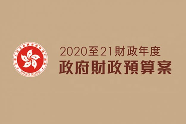 香港創科發展協會就《2020-21年度財政預算案》之回應