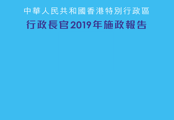 香港創科發展協會就《行政長官 2019 年施政報告》之回應