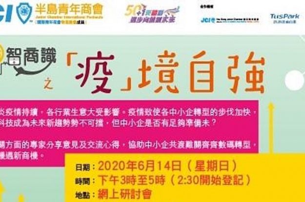 商智商識之疫境自強啟動禮及【企業數碼轉型機遇及挑戰】講座