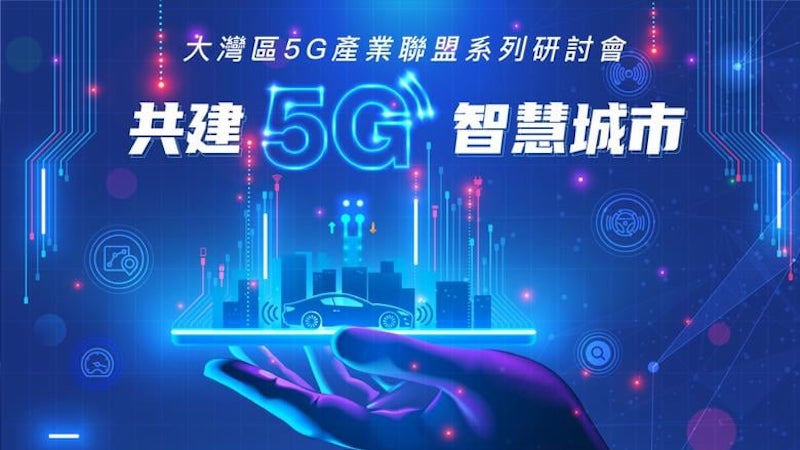 大灣區5G產業聯盟系列研討會 - 共建5G智慧城市