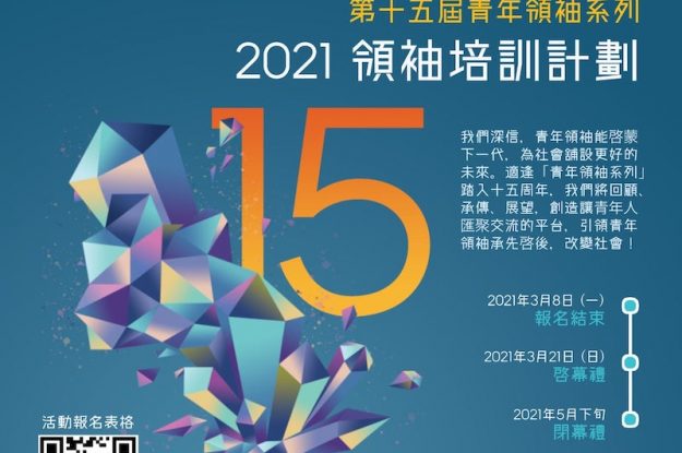 第十五屆青年領䄂系列 – 2021領袖培訓計劃