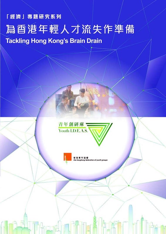 「青年創研庫」公布最新研究報告：為香港年輕人才流失作準備