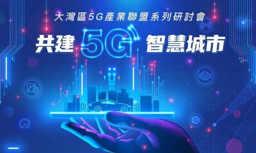 大灣區5G產業聯盟系列研討會 – 共建5G智慧城市