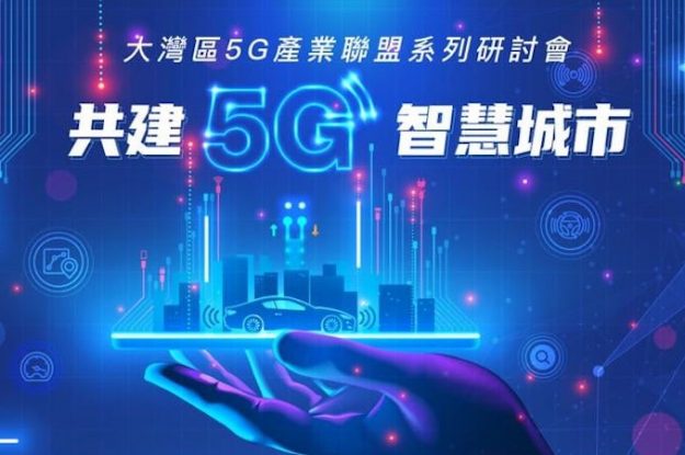 大灣區5G產業聯盟系列研討會 – 共建5G智慧城市