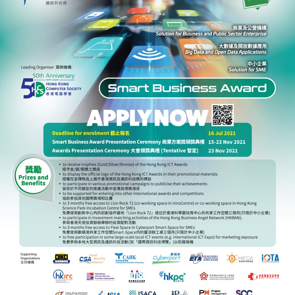 HKICT Awards 2021: Smart Business Award 商業方案獎 – Call for Entries