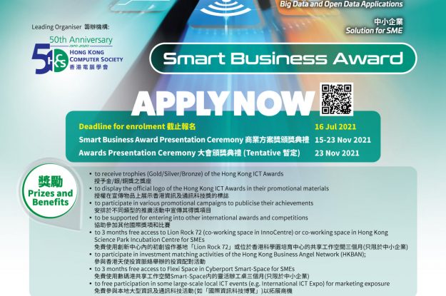 HKICT Awards 2021: Smart Business Award 商業方案獎 – Call for Entries