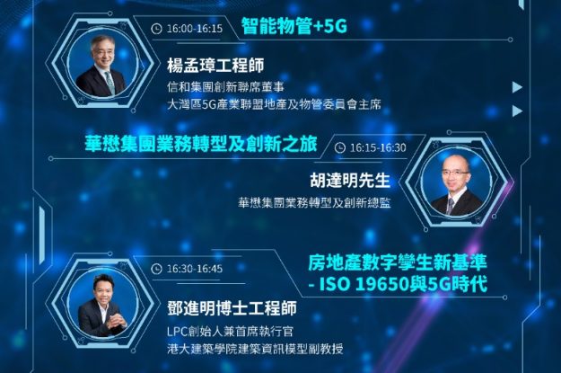 大灣區5G產業聯盟系列研討會之五 – 5G+PropTech 邁向地產新天地