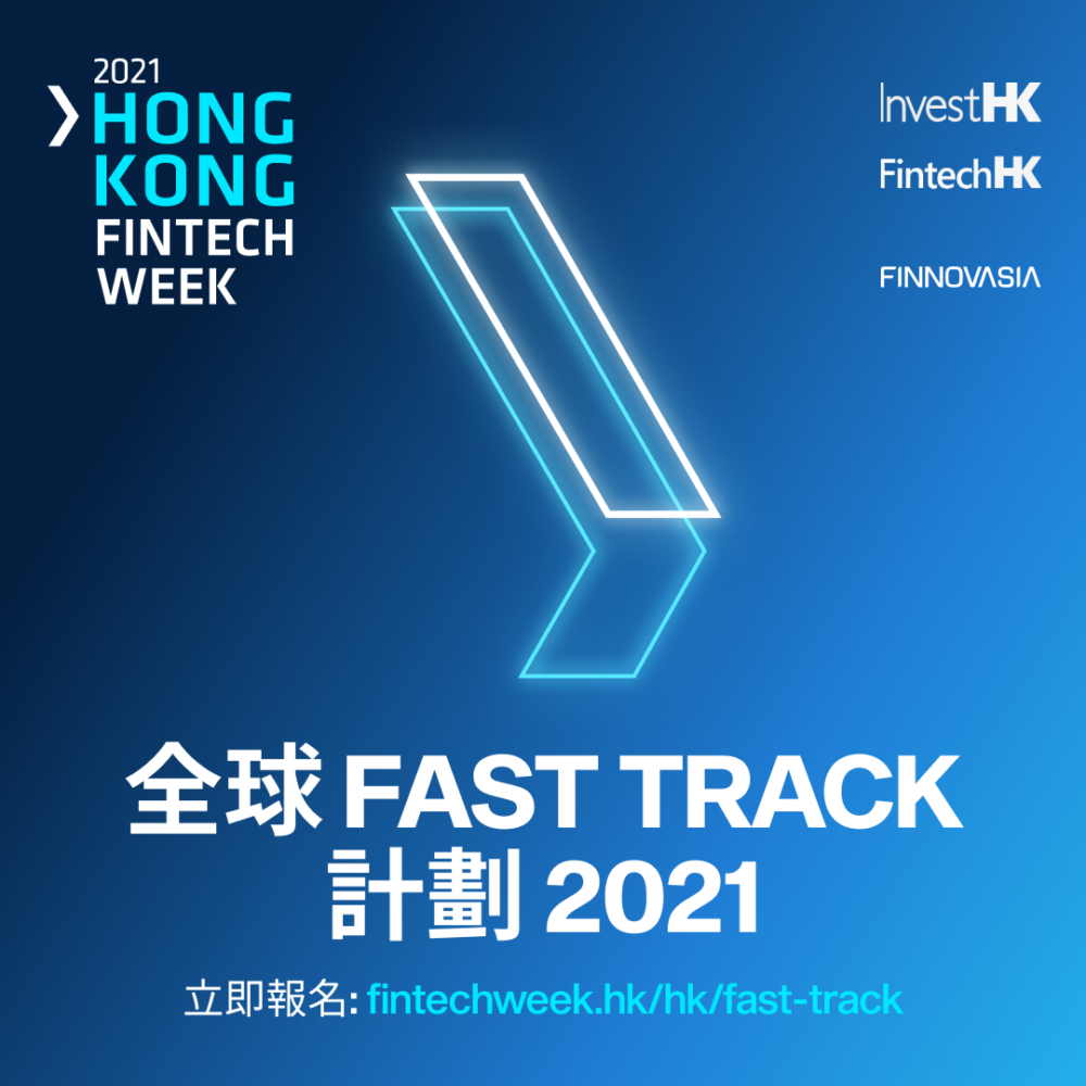 香港金融科技周全球 Fast Track 計劃