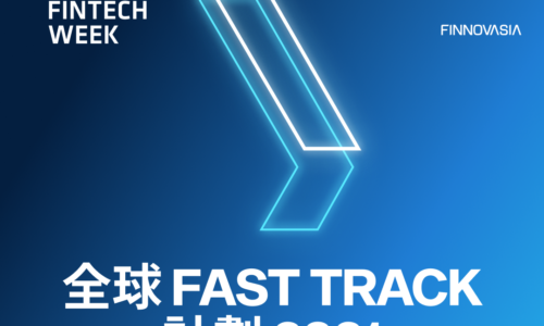 香港金融科技周全球 Fast Track 計劃