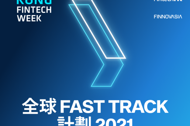 香港金融科技周全球 Fast Track 計劃