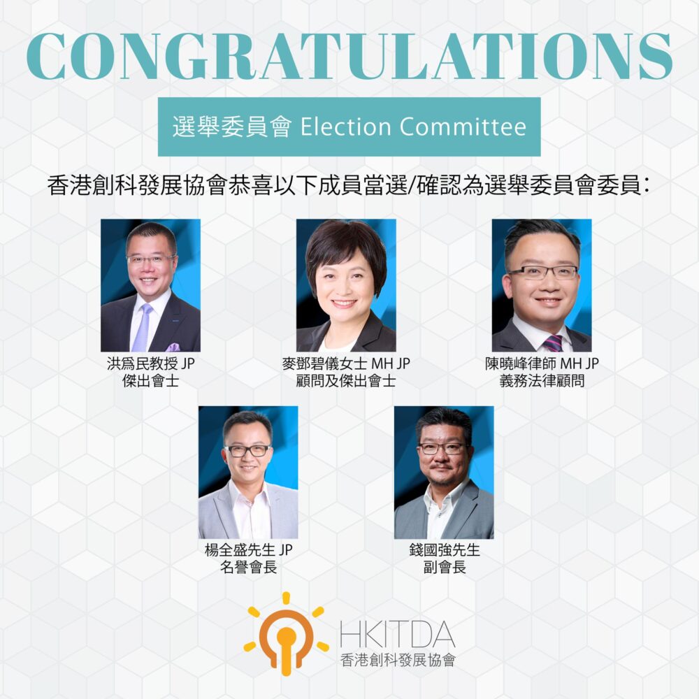 香港創科發展協會恭喜以下成員當選/確認為選舉委員會委員
