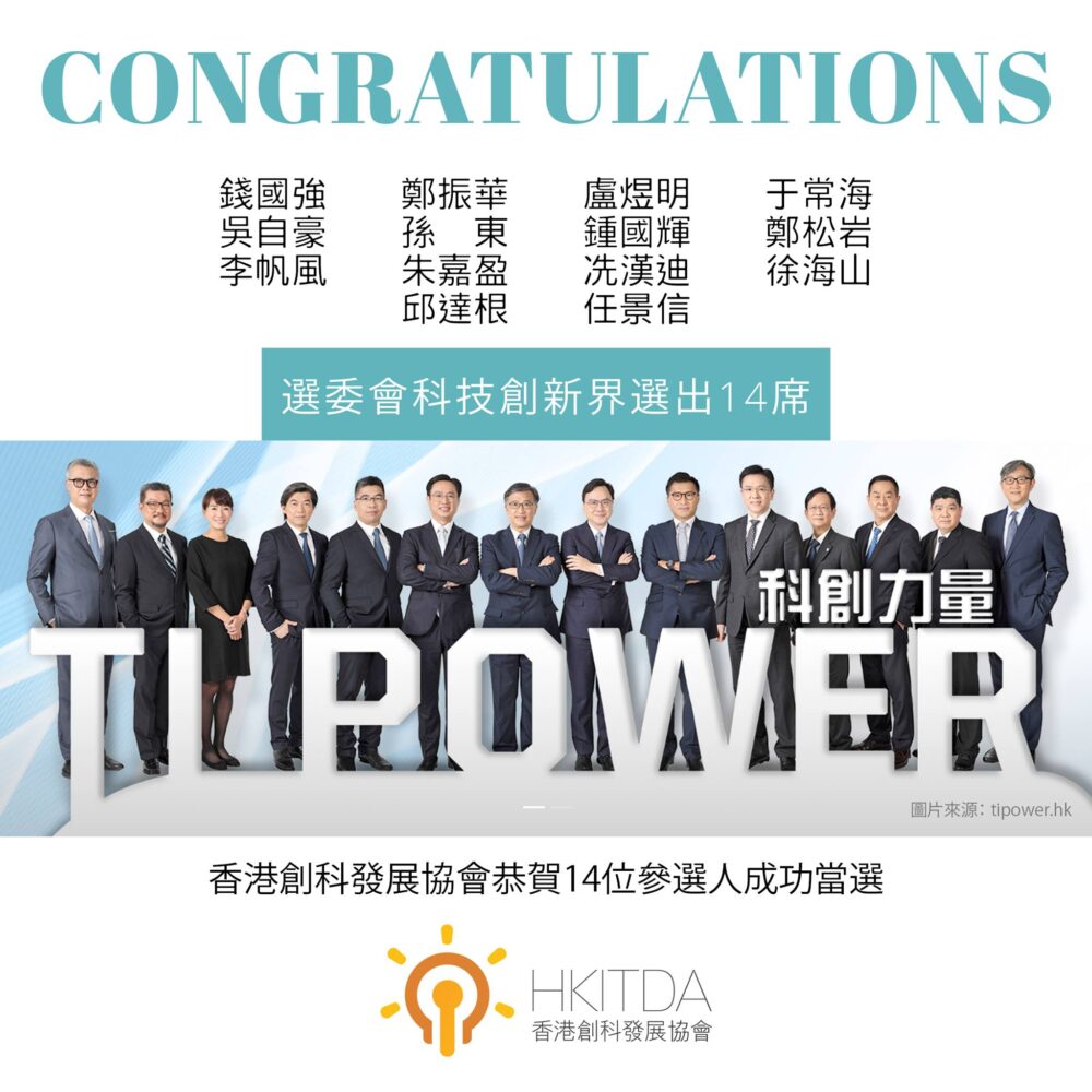香港創科發展協會恭賀以下14位參選人成功當選科技創新界選委