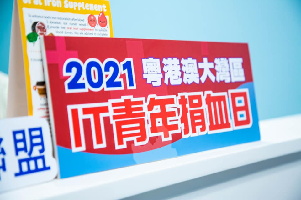 2021 粵港澳大灣區IT青年捐血日