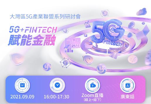 大灣區5G產業聯盟系列研討會第六場來啦！