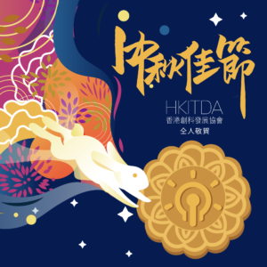 HKITDA祝賀中秋佳節圖片