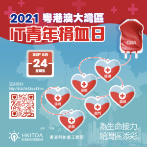 粵港澳大灣區IT青年捐血日海報