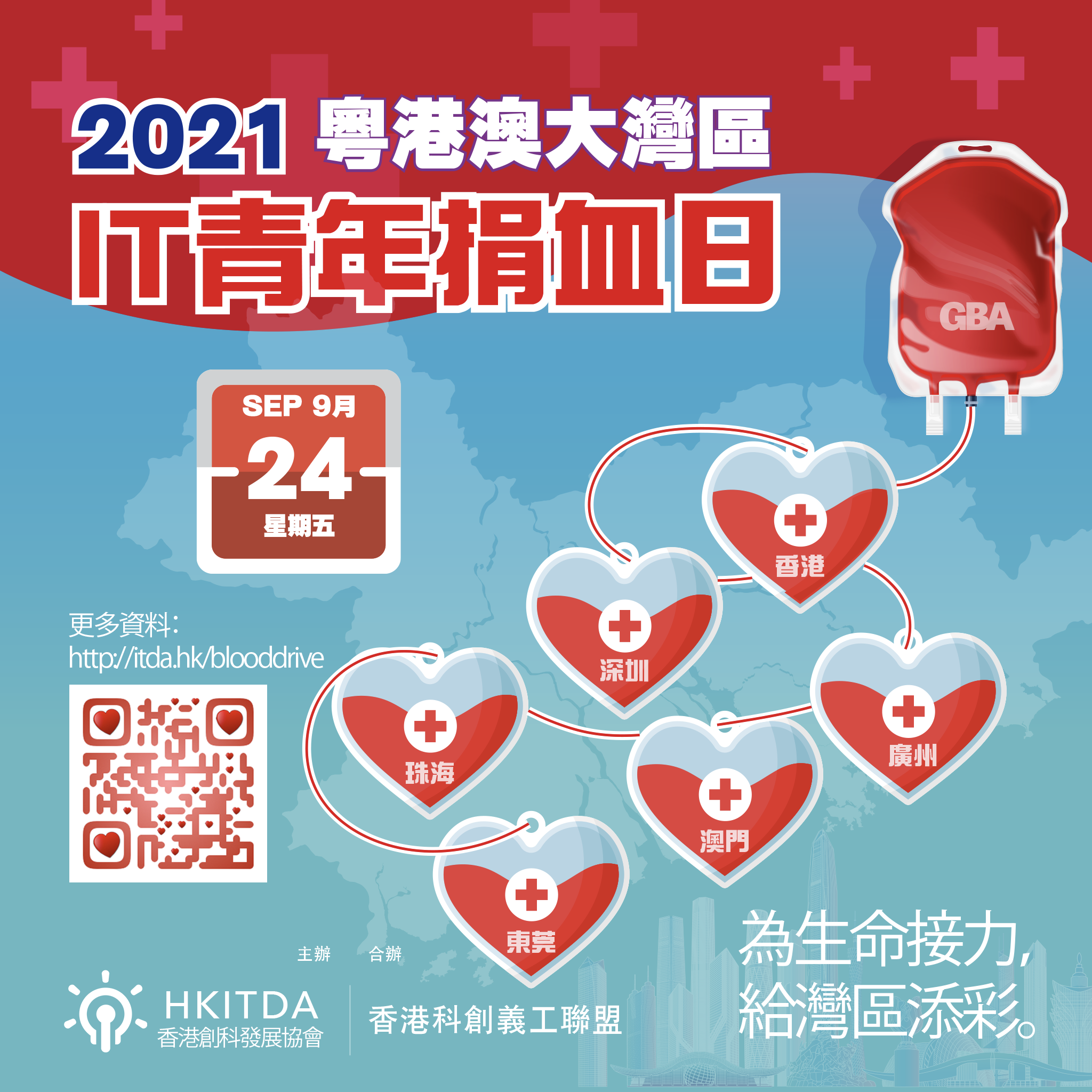 「2021粵港澳大灣區IT青年捐血日」