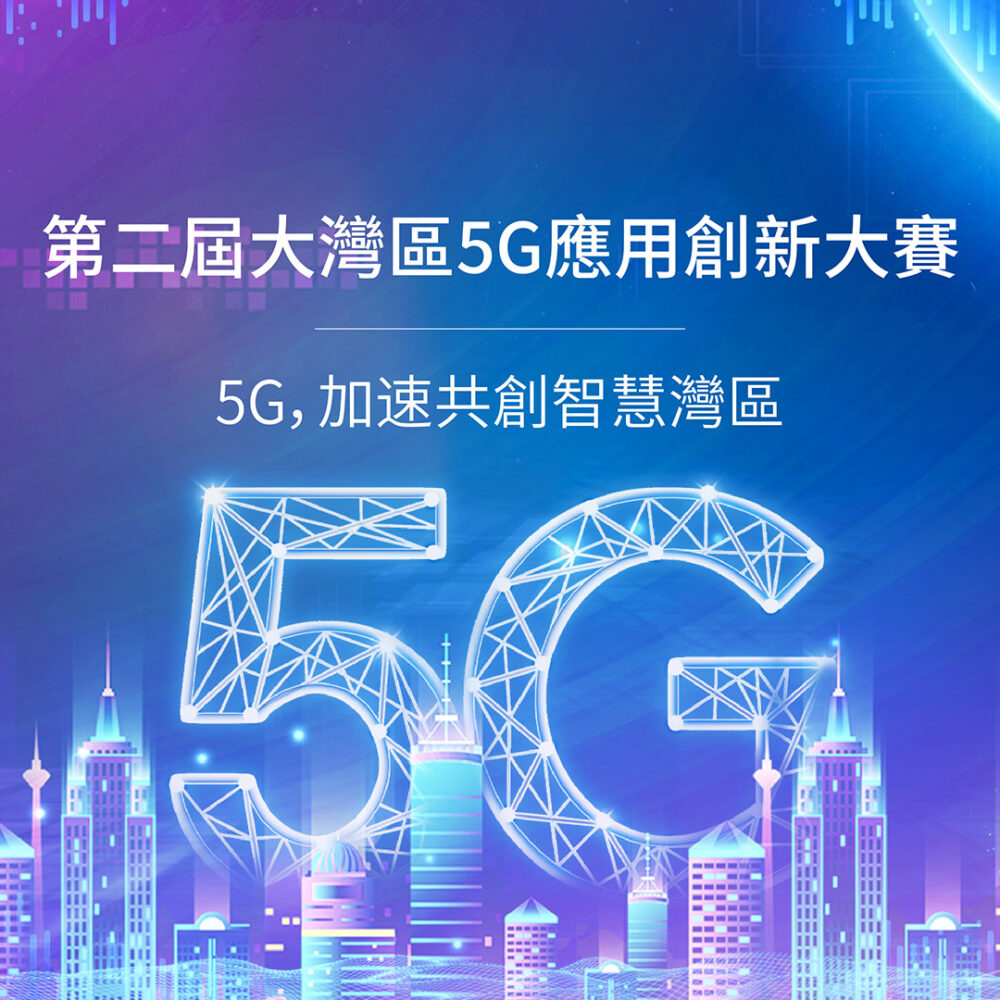 第二屆大灣區5G應用創新大賽