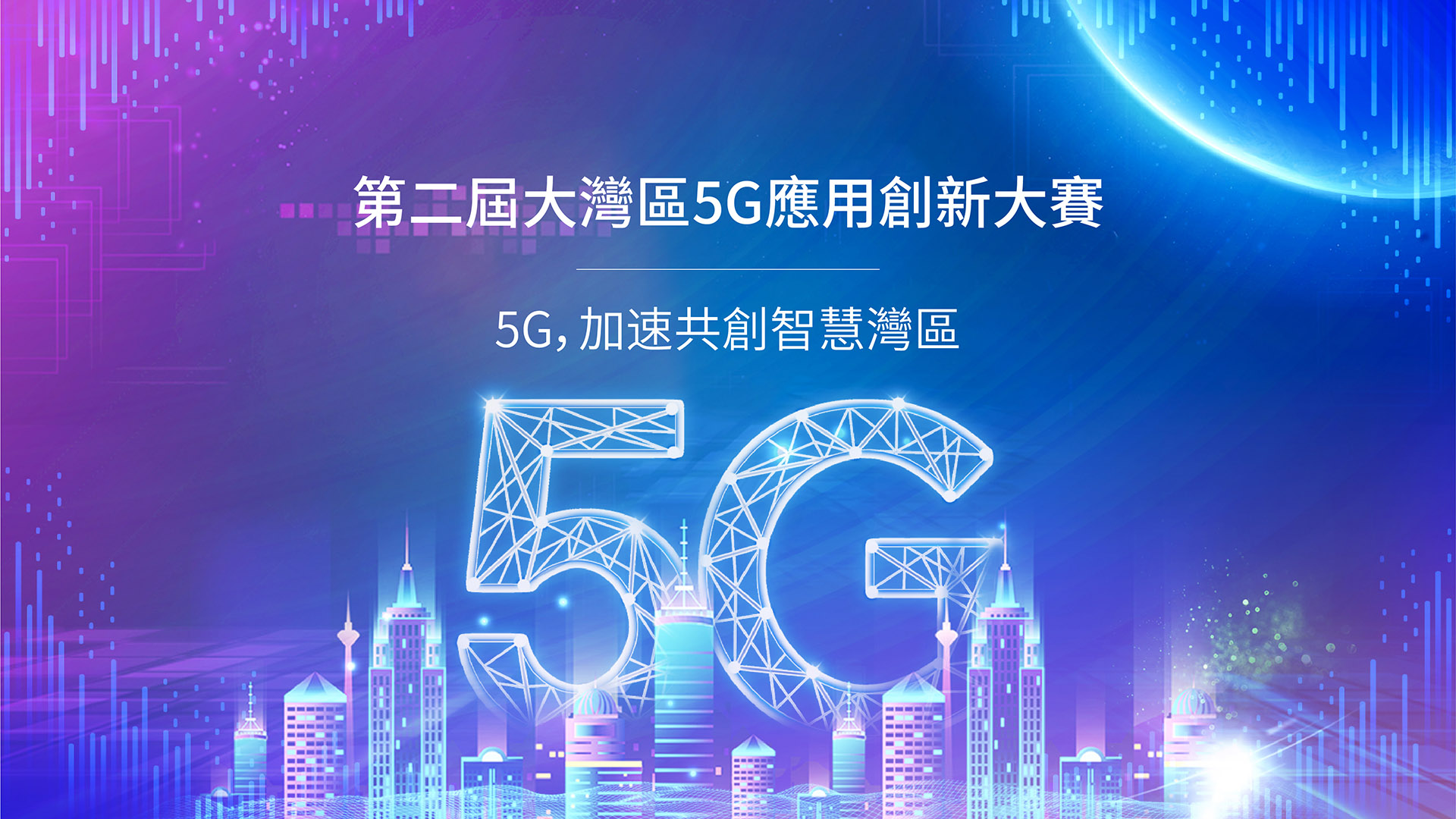 第二屆大灣區5G應用創新大賽