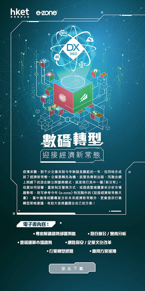 香港創科發展協會支持活動：  e-zone 【數碼轉型 迎接經濟新常態】