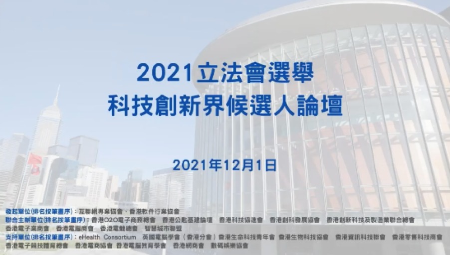 2021立法會選舉 – 科技創新界候選人論壇