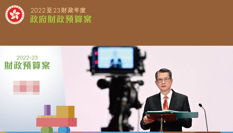 香港創科發展協會（HKITDA）就 香港特別行政區政府「2022-23年度財政預算案」的回應