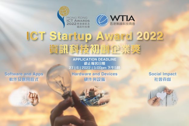 由香港政府資訊科技總監辦公室統籌，香港無線科技商會(WTIA)主辦的「2022資訊科技初創企業獎」今天起正式接受報名