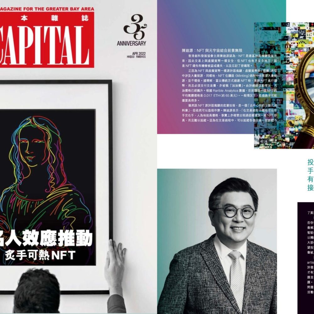 本會主席陳迪源先生接受Capital資本雜誌4月號的訪問，發表關於NFT的觀點