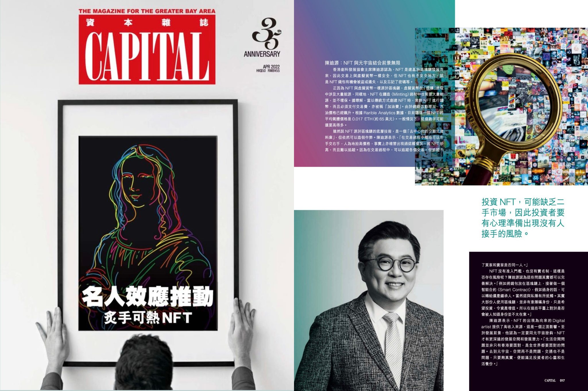 本會主席陳迪源先生接受Capital資本雜誌4月號的訪問，發表關於NFT的觀點