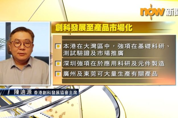 本會主席陳迪源先生作日接受nowTV《時事全方位》直播節目訪問，分享香港創科如何融入國家發展大局