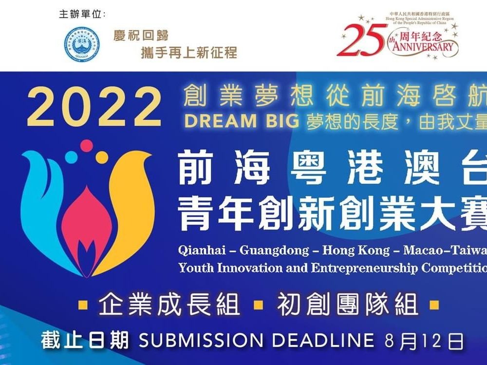 2022 前海粵港澳台青年創新創業大賽