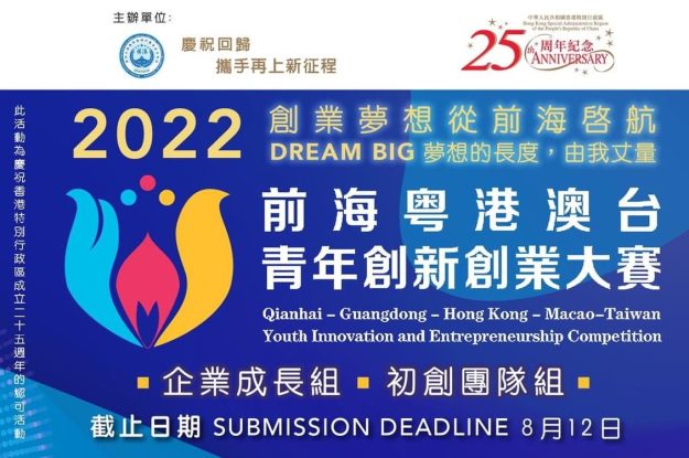 2022 前海粵港澳台青年創新創業大賽