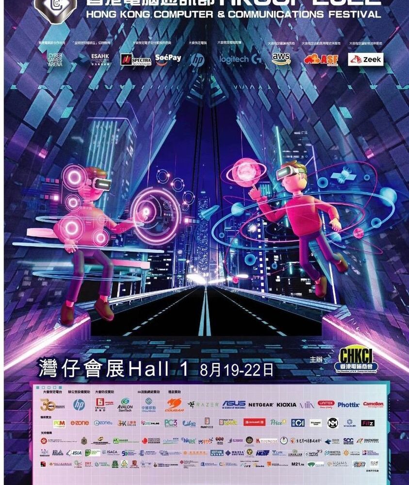香港電腦通訊節2022