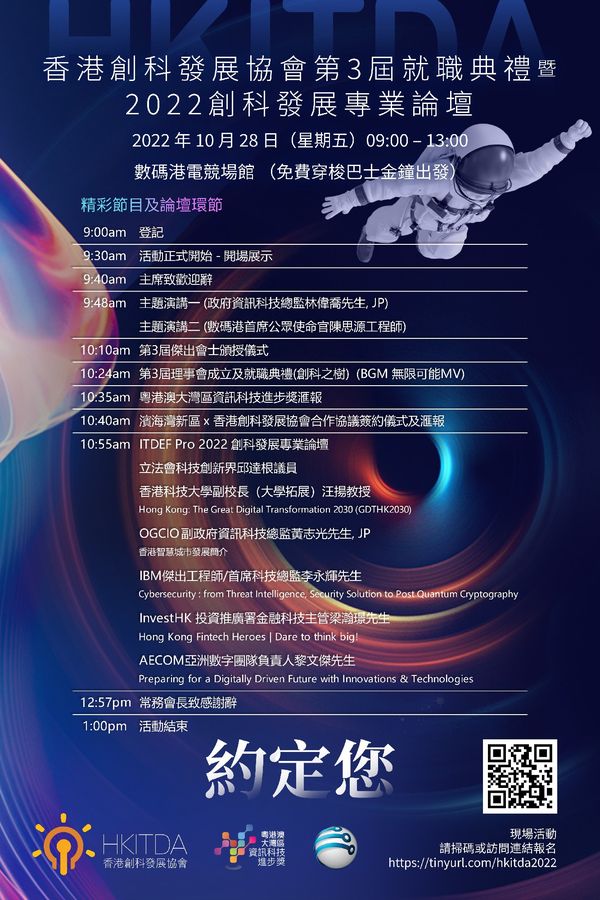 香港創科發展協會第三屆就職典禮暨2022創科發展專業論壇