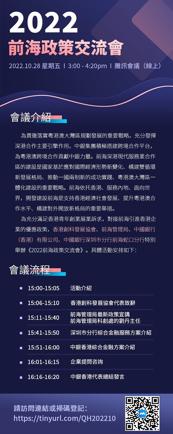 2022前海政策交流會