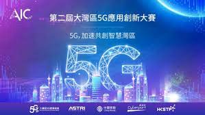 第三屆大灣區5G應用創新大賽2022
